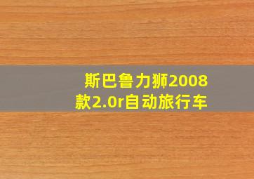 斯巴鲁力狮2008款2.0r自动旅行车