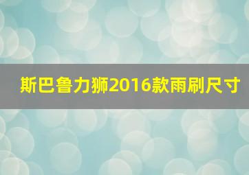 斯巴鲁力狮2016款雨刷尺寸