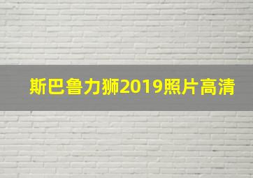 斯巴鲁力狮2019照片高清