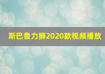 斯巴鲁力狮2020款视频播放