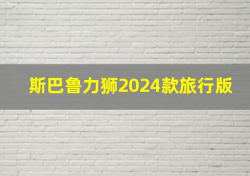 斯巴鲁力狮2024款旅行版