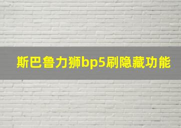 斯巴鲁力狮bp5刷隐藏功能