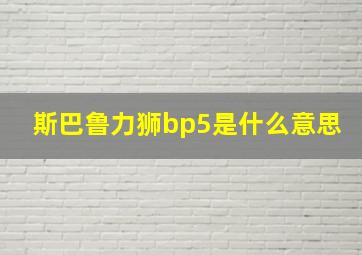 斯巴鲁力狮bp5是什么意思