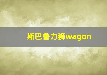 斯巴鲁力狮wagon