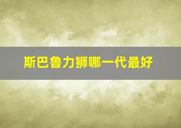 斯巴鲁力狮哪一代最好