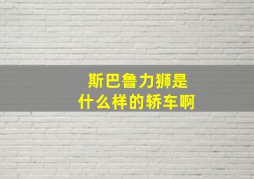 斯巴鲁力狮是什么样的轿车啊