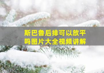 斯巴鲁后排可以放平吗图片大全视频讲解