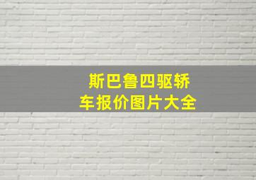 斯巴鲁四驱轿车报价图片大全