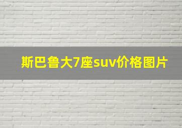 斯巴鲁大7座suv价格图片