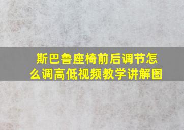 斯巴鲁座椅前后调节怎么调高低视频教学讲解图