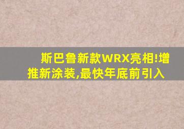 斯巴鲁新款WRX亮相!增推新涂装,最快年底前引入