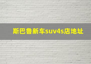 斯巴鲁新车suv4s店地址