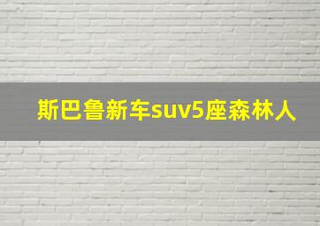 斯巴鲁新车suv5座森林人