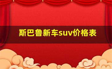 斯巴鲁新车suv价格表