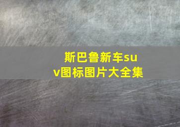 斯巴鲁新车suv图标图片大全集