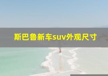 斯巴鲁新车suv外观尺寸