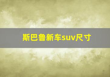 斯巴鲁新车suv尺寸