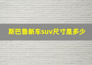 斯巴鲁新车suv尺寸是多少