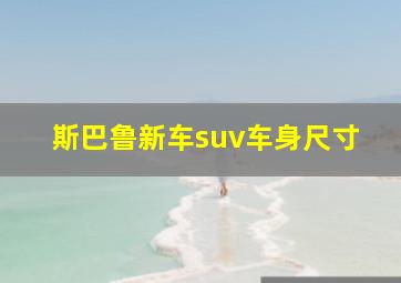 斯巴鲁新车suv车身尺寸