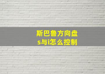 斯巴鲁方向盘s与i怎么控制