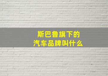 斯巴鲁旗下的汽车品牌叫什么