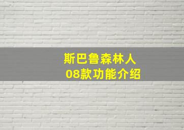 斯巴鲁森林人08款功能介绍