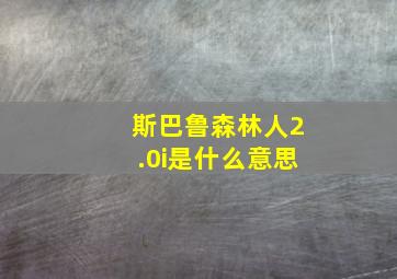 斯巴鲁森林人2.0i是什么意思