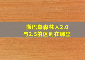 斯巴鲁森林人2.0与2.5的区别在哪里