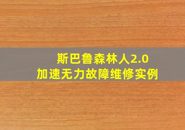 斯巴鲁森林人2.0加速无力故障维修实例