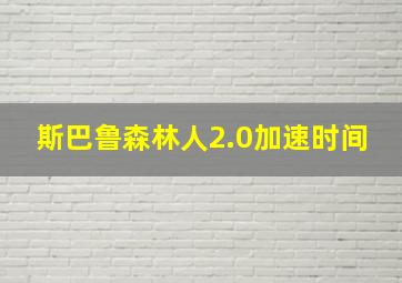 斯巴鲁森林人2.0加速时间