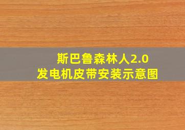 斯巴鲁森林人2.0发电机皮带安装示意图