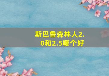 斯巴鲁森林人2.0和2.5哪个好