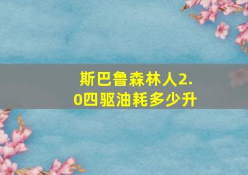 斯巴鲁森林人2.0四驱油耗多少升