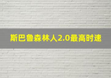 斯巴鲁森林人2.0最高时速