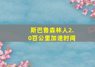 斯巴鲁森林人2.0百公里加速时间