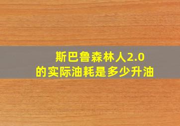 斯巴鲁森林人2.0的实际油耗是多少升油