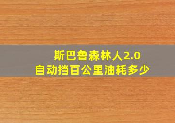 斯巴鲁森林人2.0自动挡百公里油耗多少