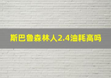 斯巴鲁森林人2.4油耗高吗