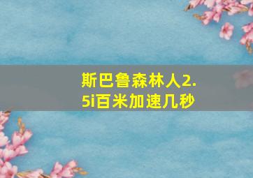 斯巴鲁森林人2.5i百米加速几秒