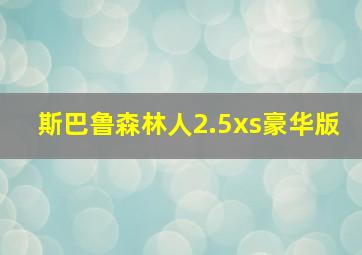 斯巴鲁森林人2.5xs豪华版