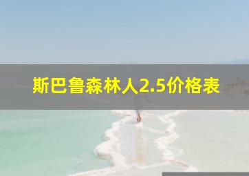 斯巴鲁森林人2.5价格表