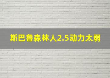 斯巴鲁森林人2.5动力太弱