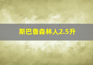 斯巴鲁森林人2.5升