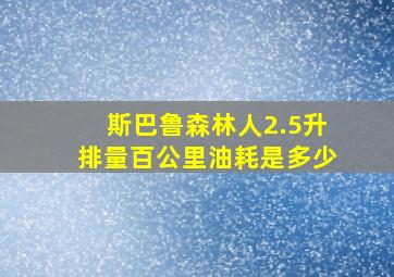 斯巴鲁森林人2.5升排量百公里油耗是多少