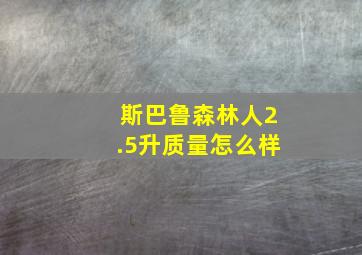 斯巴鲁森林人2.5升质量怎么样