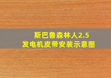 斯巴鲁森林人2.5发电机皮带安装示意图