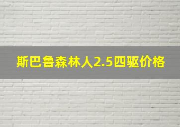 斯巴鲁森林人2.5四驱价格