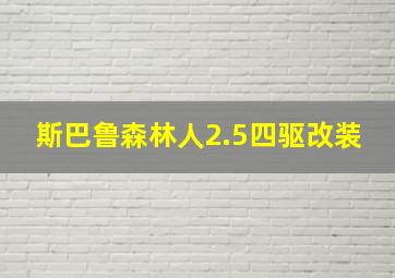 斯巴鲁森林人2.5四驱改装