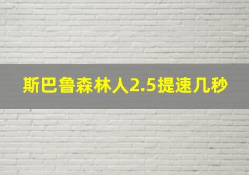 斯巴鲁森林人2.5提速几秒