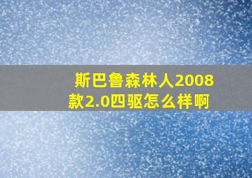 斯巴鲁森林人2008款2.0四驱怎么样啊